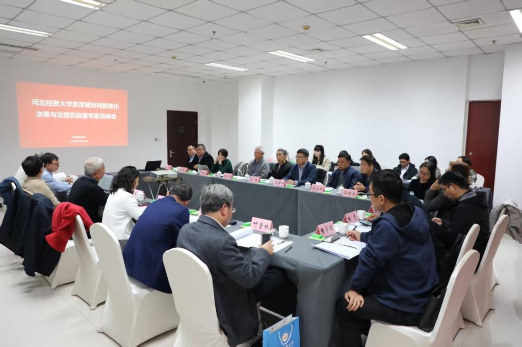 河北經貿大學舉辦專家咨詢會，推動京津冀協(xié)同數智化決策與治理實驗室建設